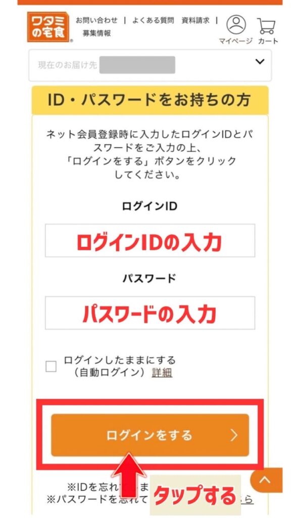 ワタミの宅食　ログイン画面　写真