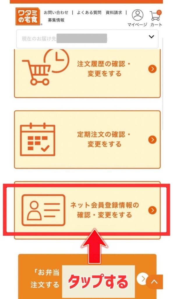 ワタミの宅食　ネット会員登録退会画面　写真