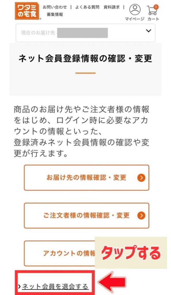 ワタミの宅食　ネット会員登録退会画面　写真