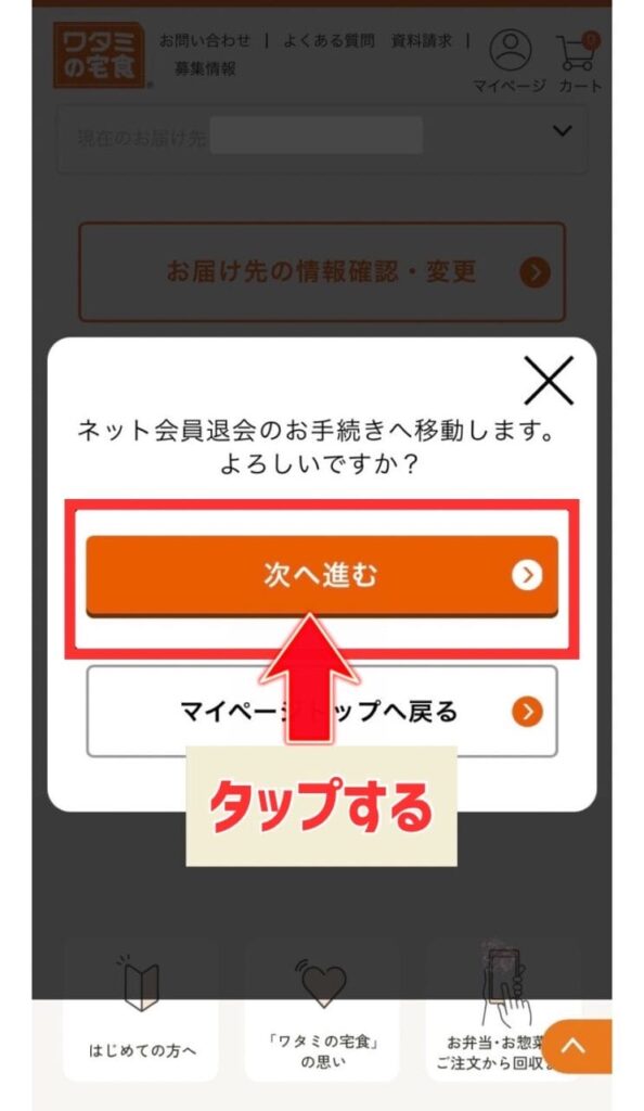 ワタミの宅食　ネット会員登録退会画面　写真