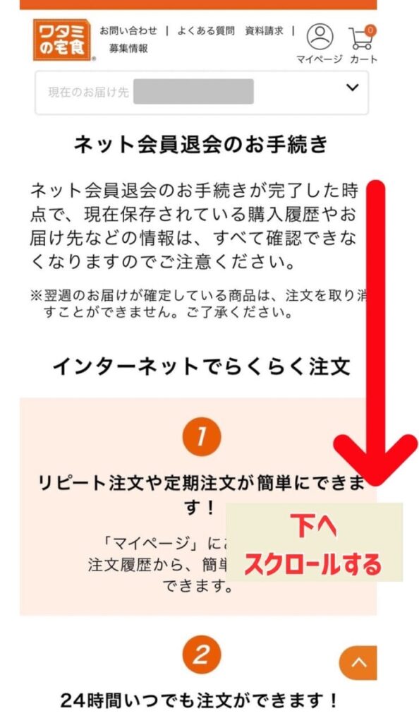 ワタミの宅食　ネット会員登録退会画面　写真