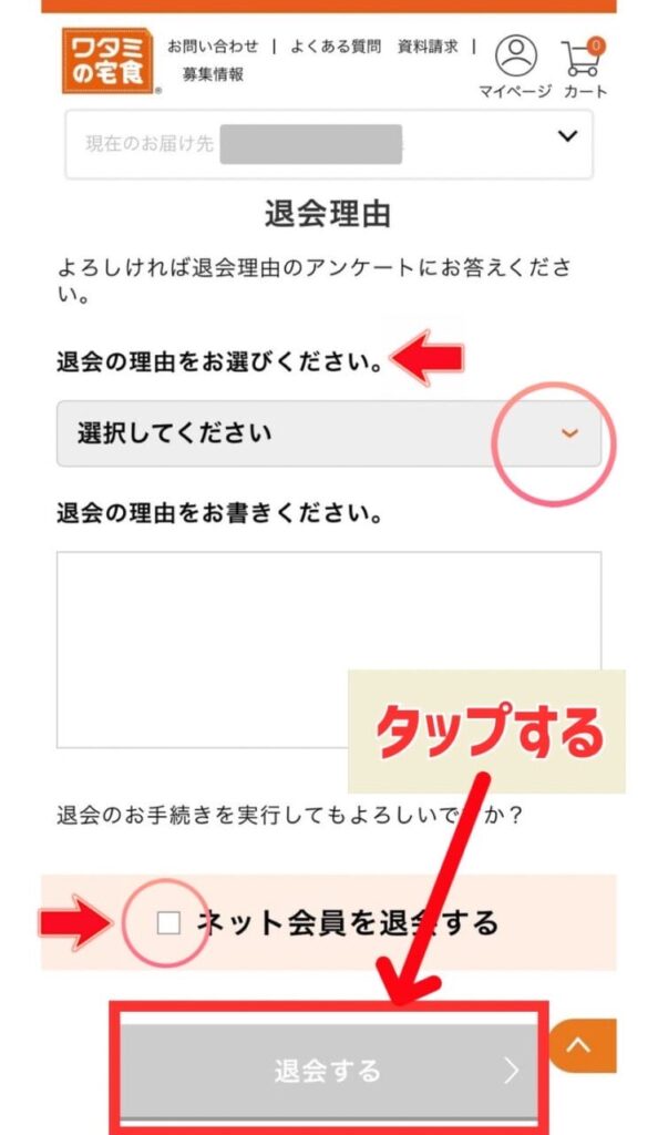 ワタミの宅食　ネット会員登録退会画面　写真