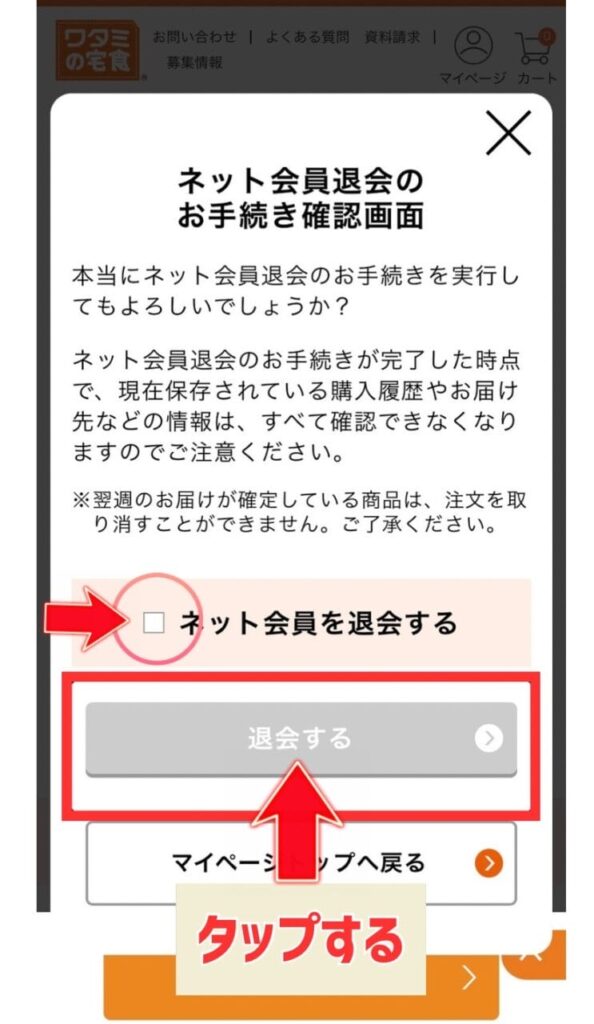 ワタミの宅食　ネット会員登録退会画面　写真