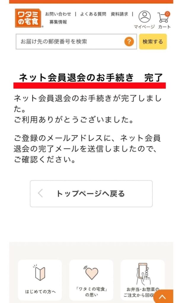 ワタミの宅食　ネット会員登録退会画面　写真