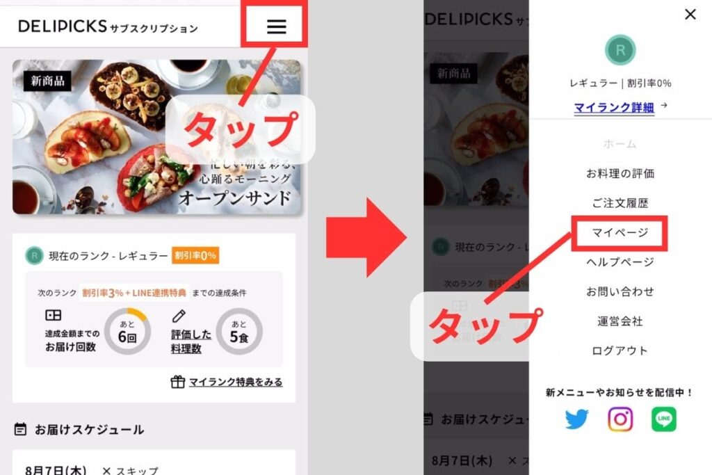 デリピックスのマイページに行く方法