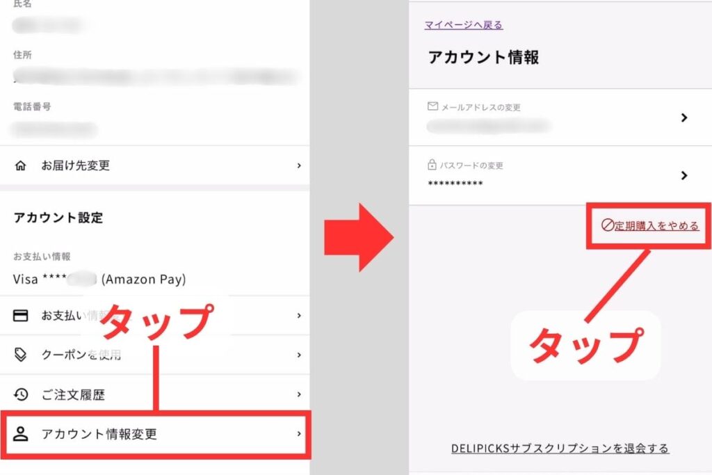アカウント情報変更から定期購入をやめる画面