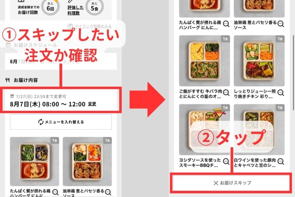 注文を確認してスキップする画面