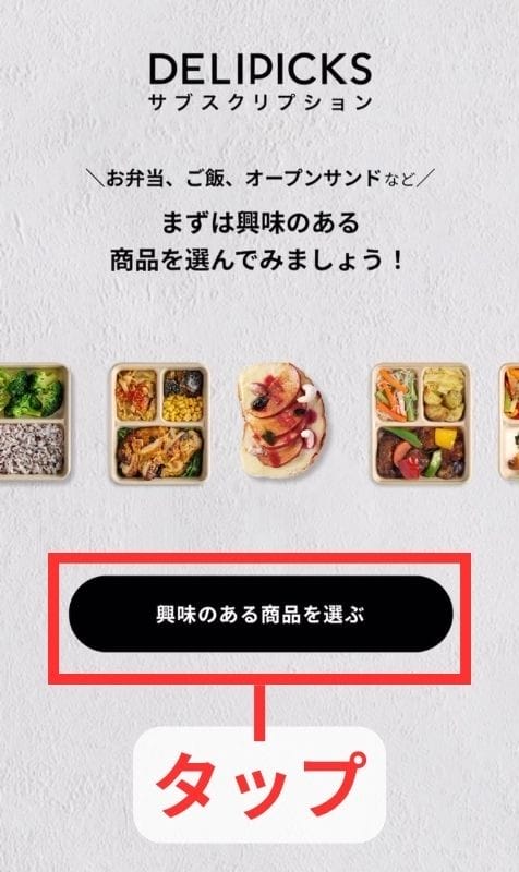 興味のある商品を選ぶ画面