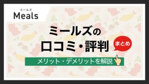 Meals(ミールズ)の口コミ・評判