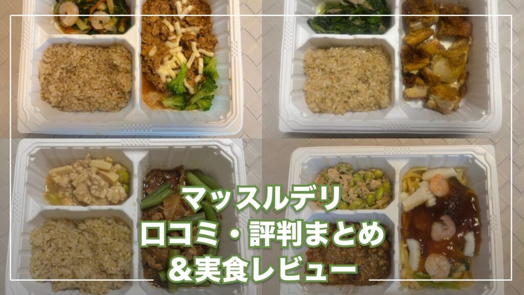 マッスルデリの口コミや評判