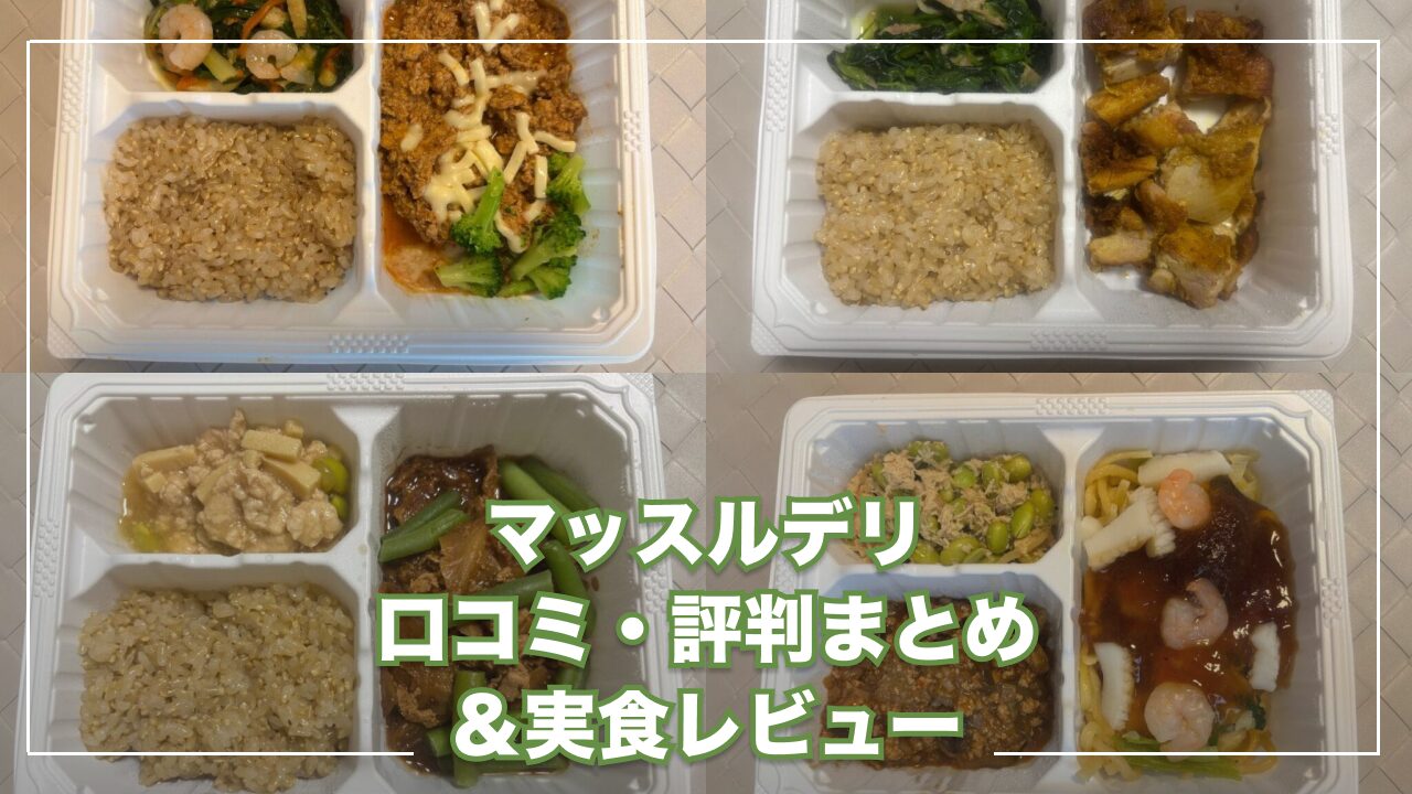 マッスルデリの口コミや評判