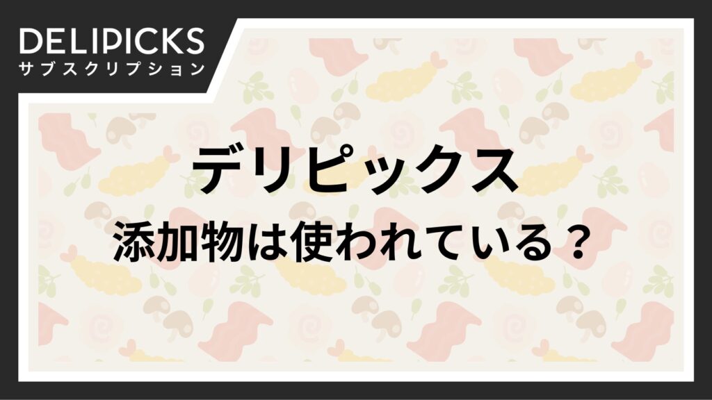 デリピックス　添加物