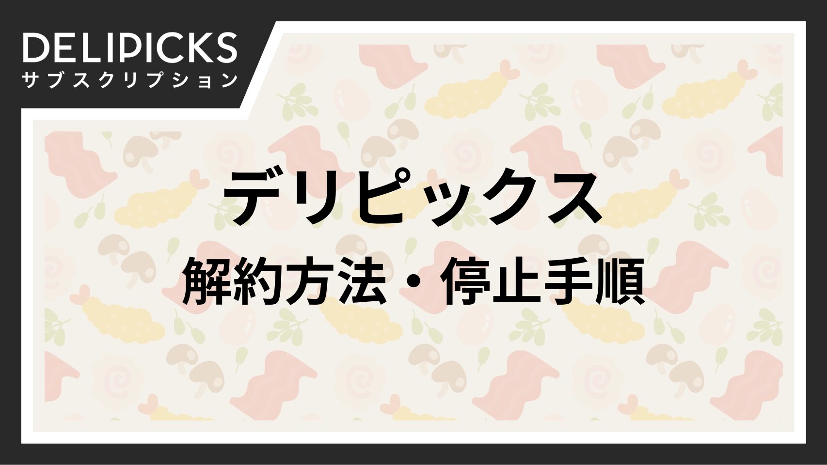 デリピックスの解約・停止手順