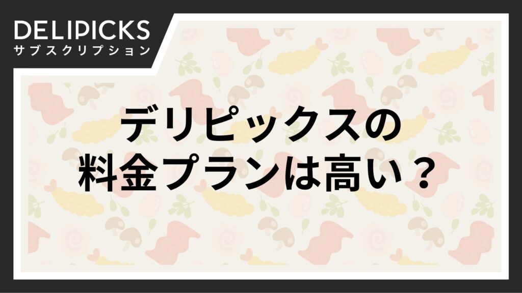 デリピックスの料金プラン
