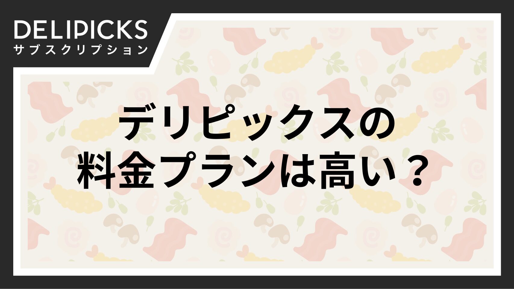 デリピックスの料金プラン