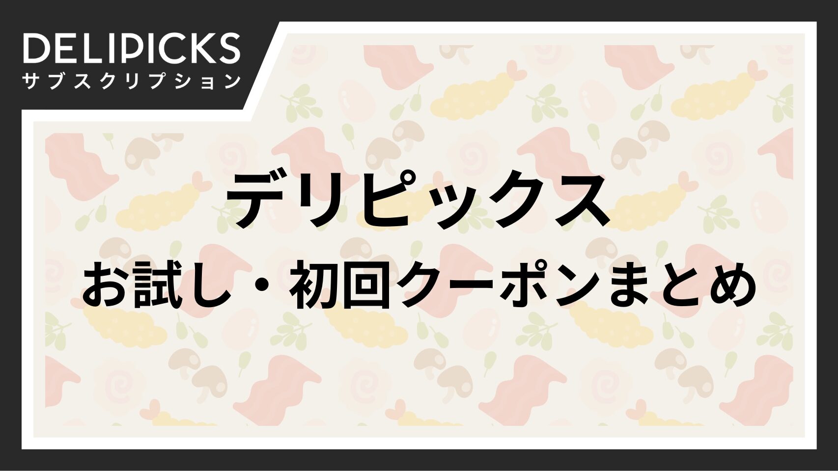 デリピックス お試し