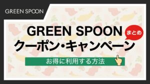 グリーンスプーンのクーポン・キャンペーン