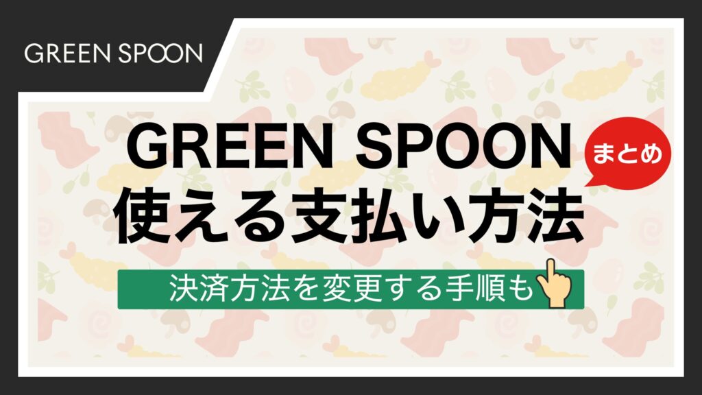 グリーンスプーンの支払い方法