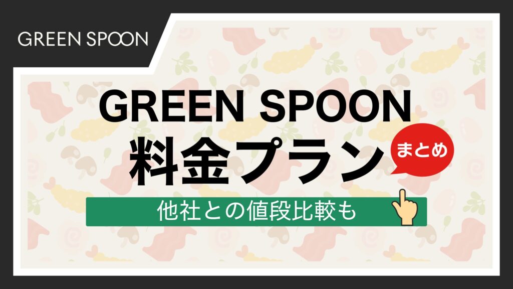 グリーンスプーン 料金プラン