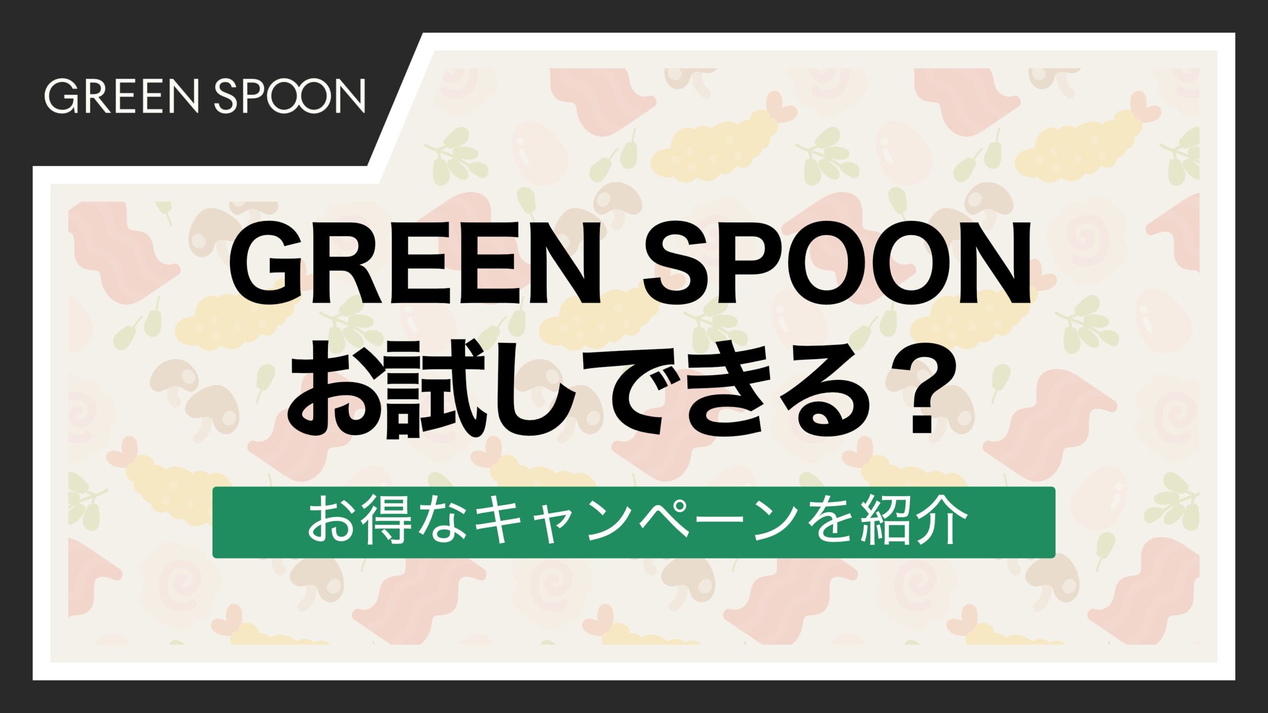 グリーンスプーン お試し