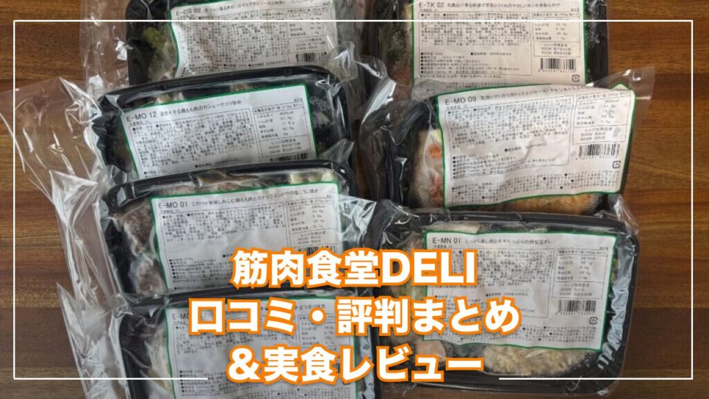 筋肉食堂DELI 口コミ・評判