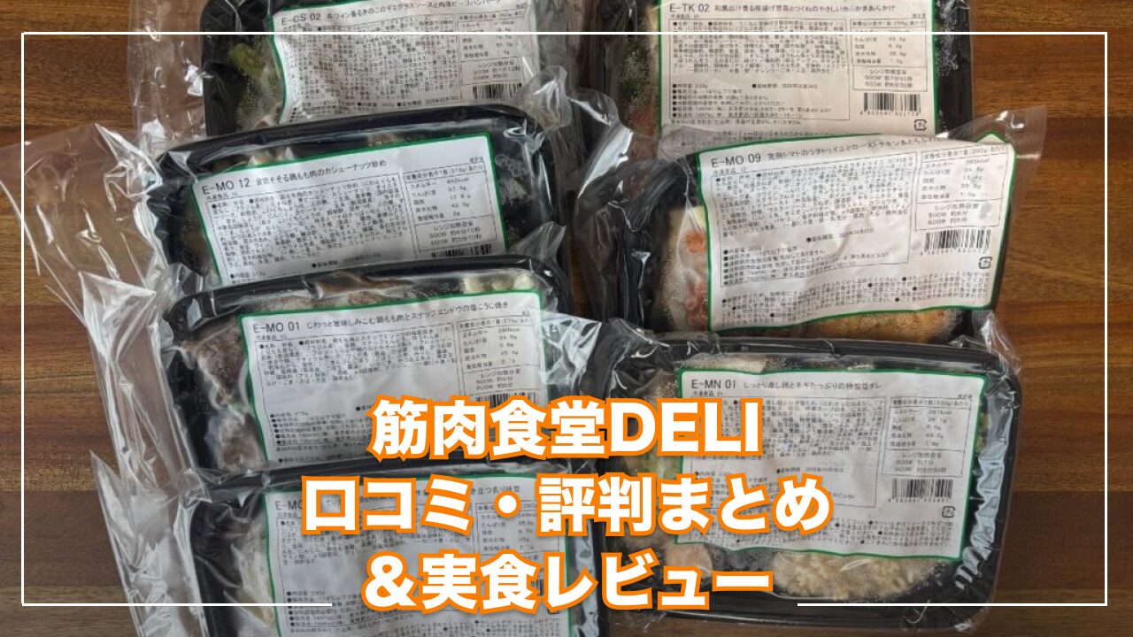 筋肉食堂DELI 口コミ・評判