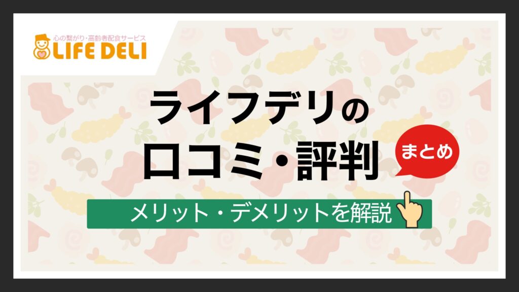 「ライフデリ」の口コミ・評判