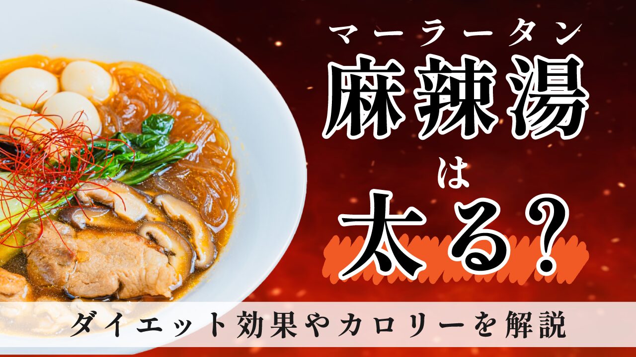 マーラータン（麻辣湯）は太る？