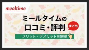 ミールタイムの評判