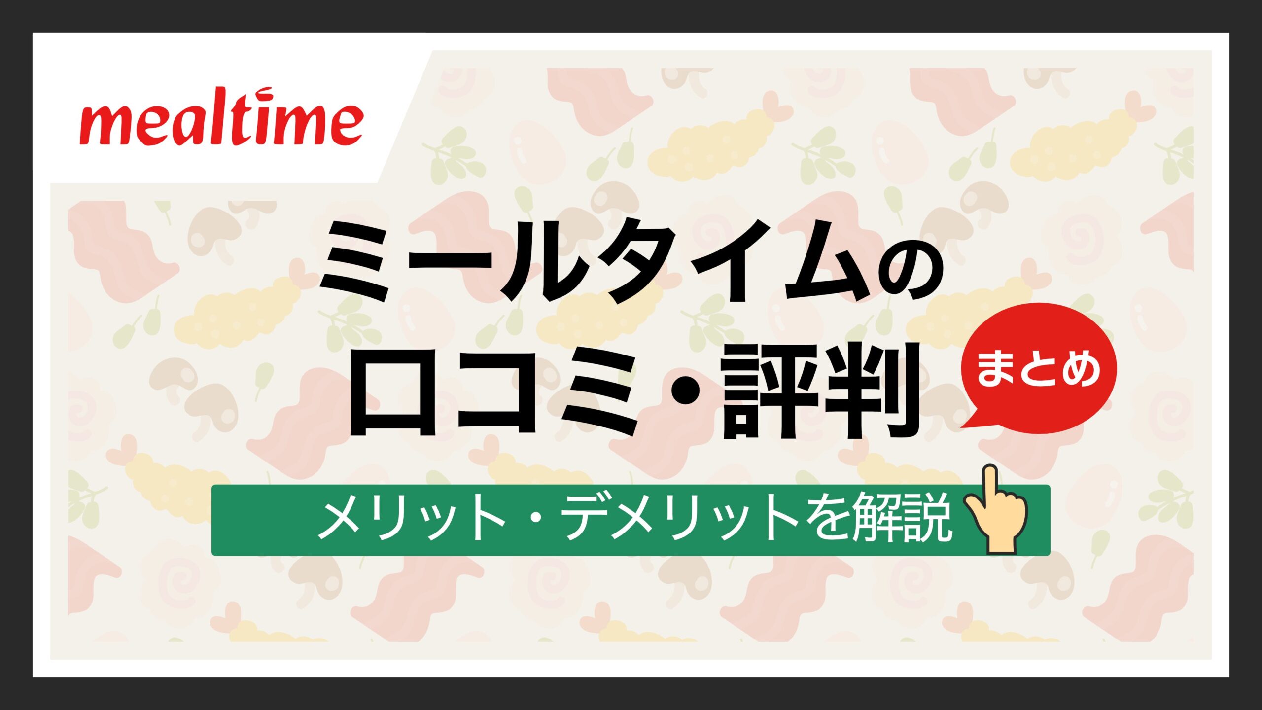 ミールタイムの評判