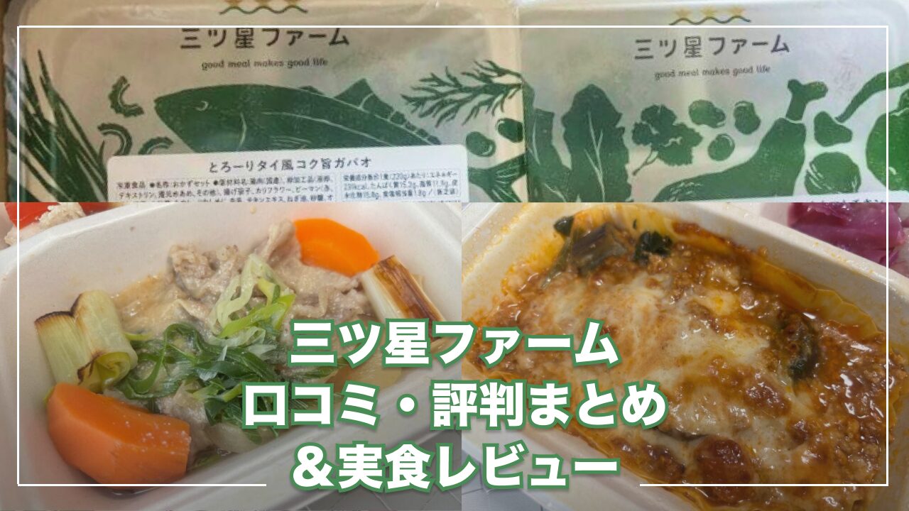 三ツ星ファーム 口コミ 評判