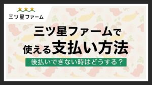 三ツ星ファームの支払い方法