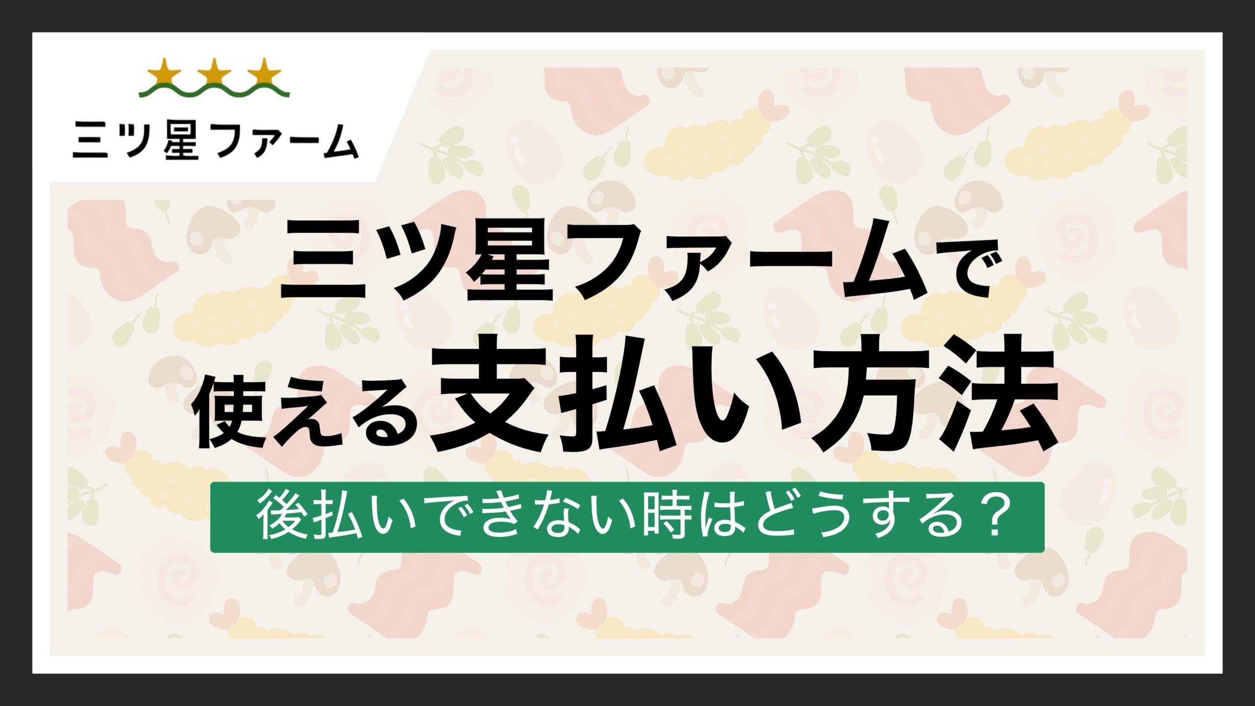三ツ星ファームの支払い方法