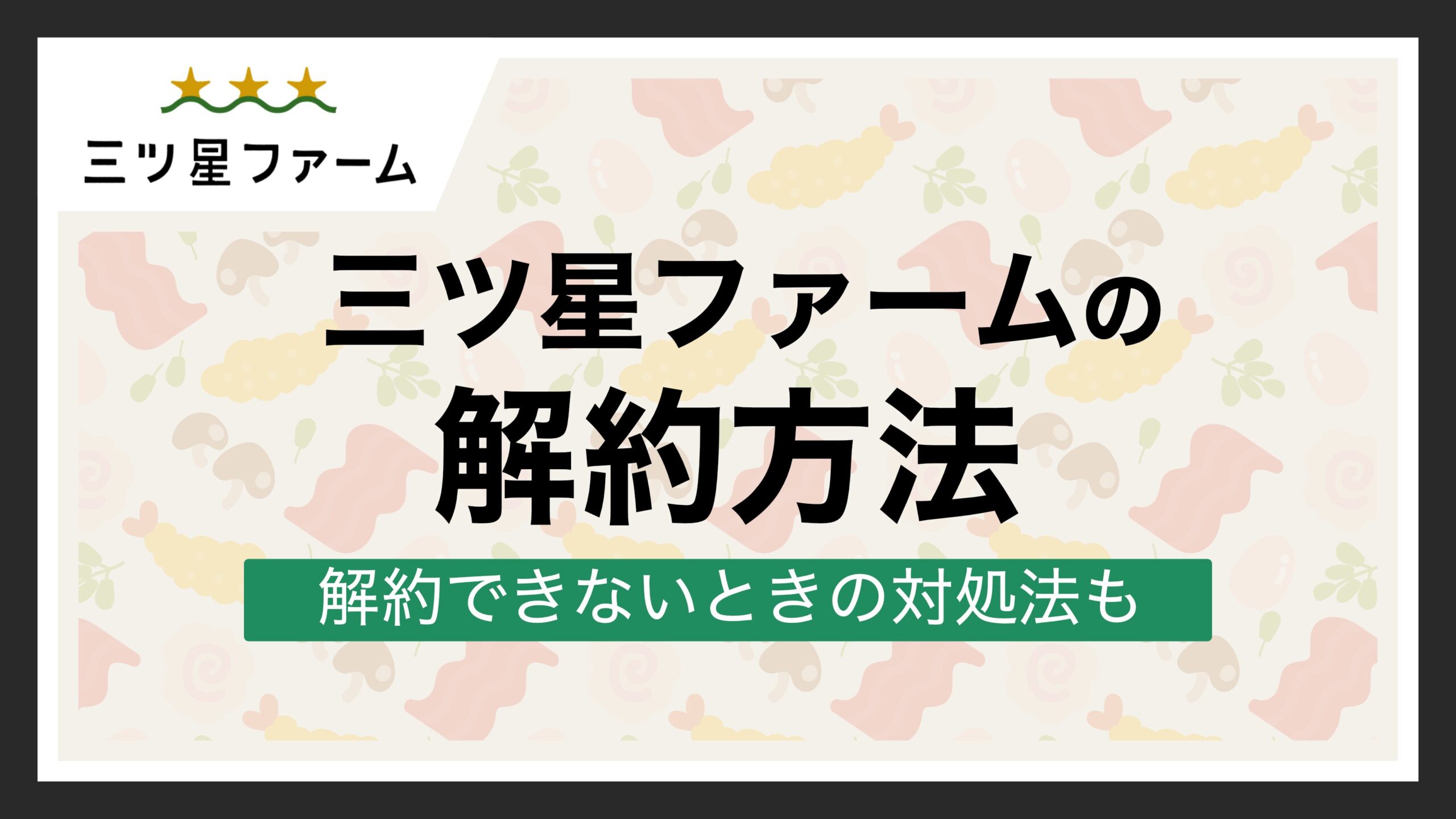 三ツ星ファーム 解約方法