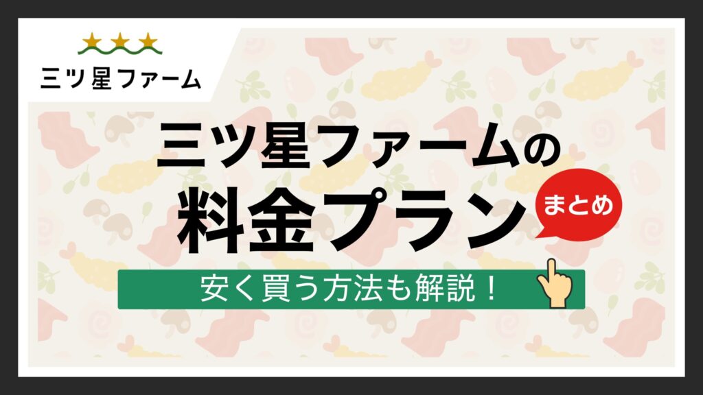 三ツ星ファームの料金プラン