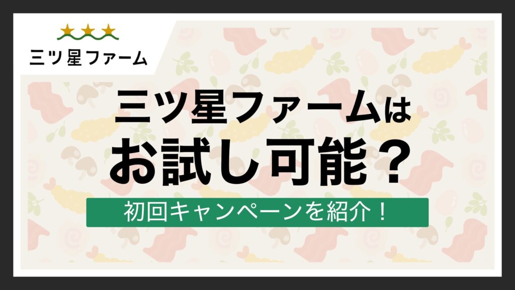 三ツ星ファーム お試し