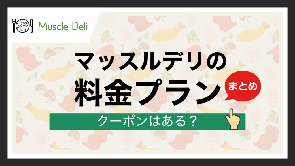 マッスルデリの料金プラン