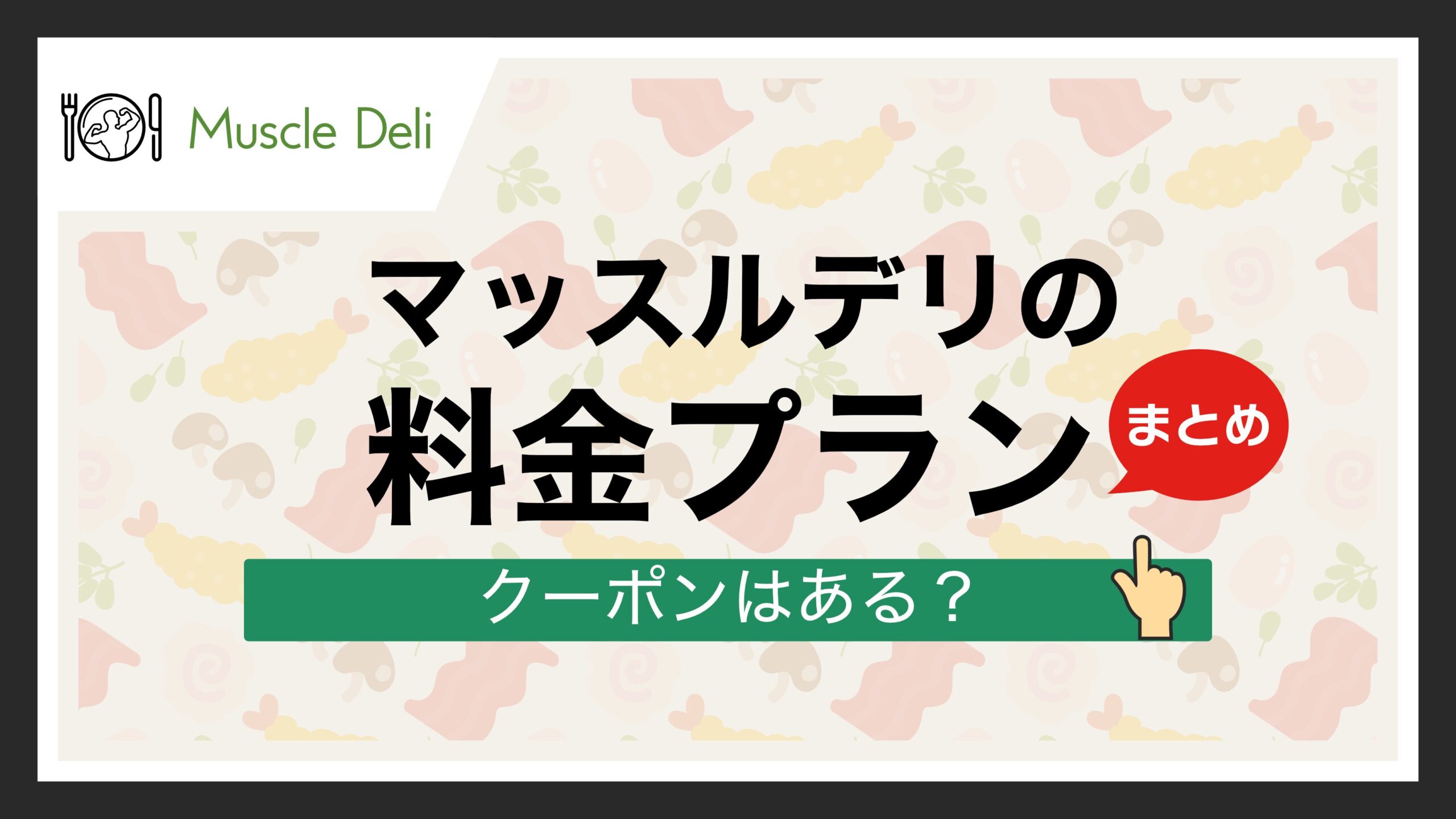 マッスルデリの料金プラン