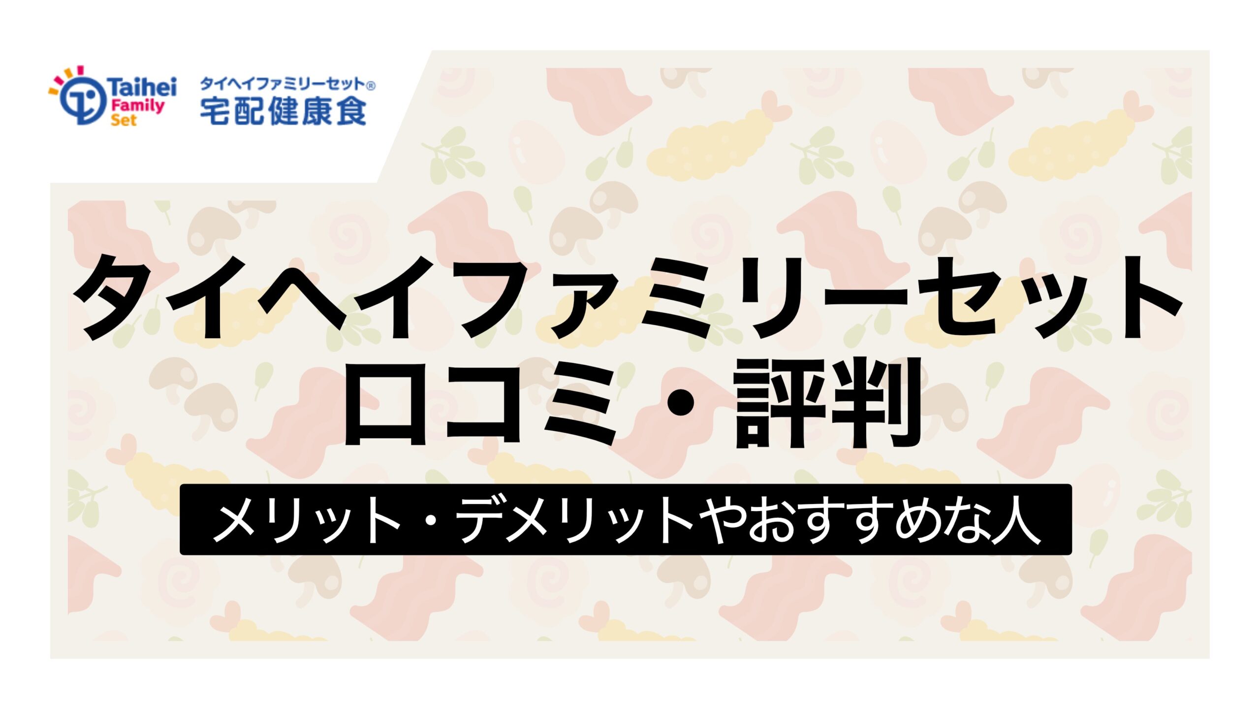 タイヘイファミリーセットの口コミ評判