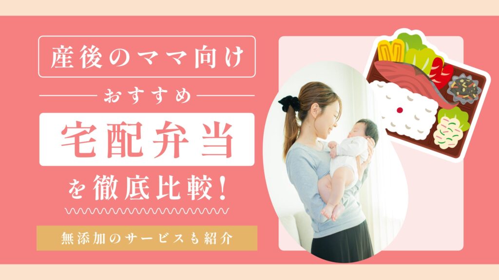 産後のママ向け宅配弁当
