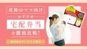 産後のママ向け宅配弁当