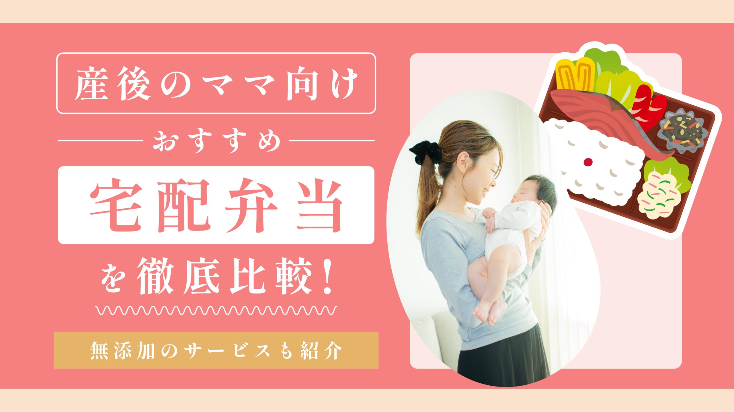 産後のママ向け宅配弁当