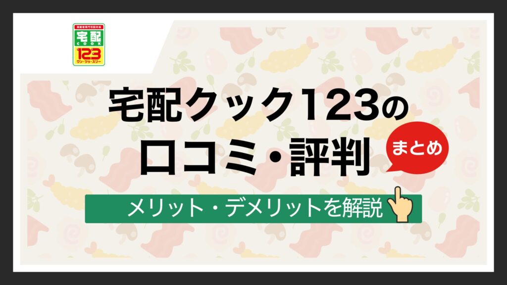 宅配クック123の評判