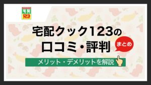 宅配クック123の評判