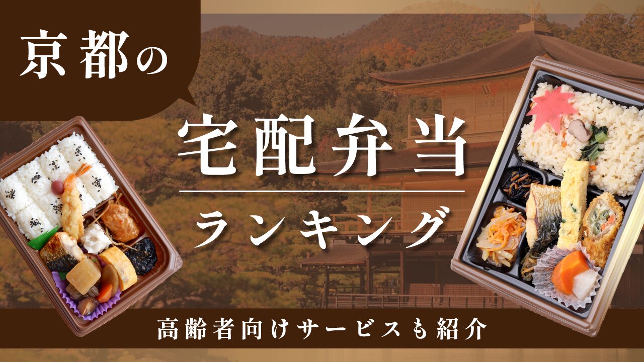 京都の宅配弁当ランキング