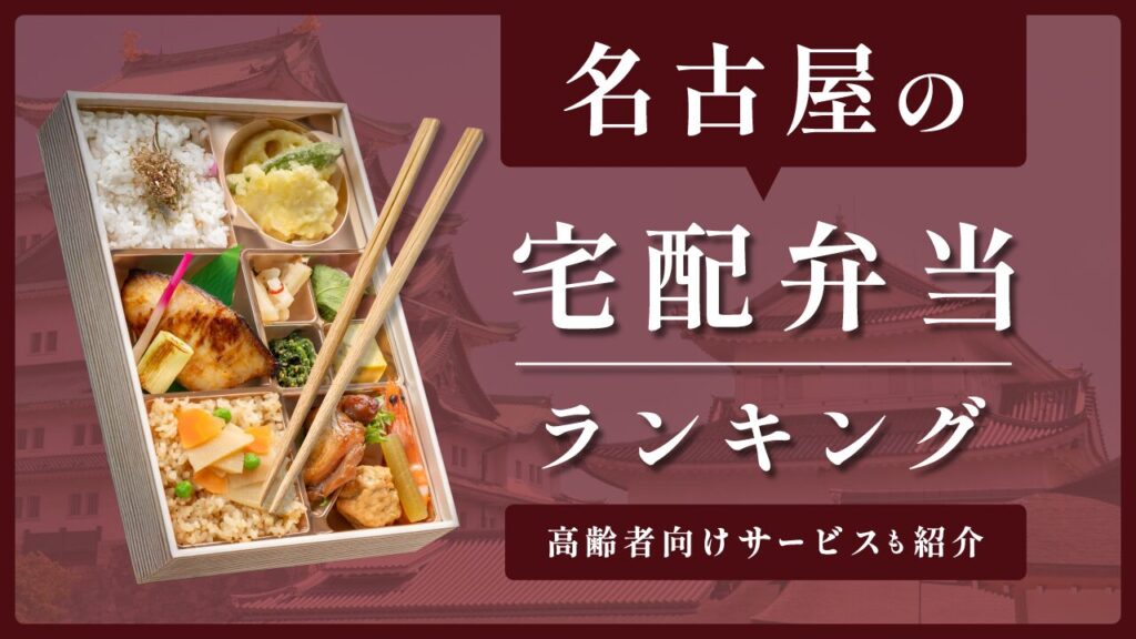 名古屋の安い宅配弁当ランキング