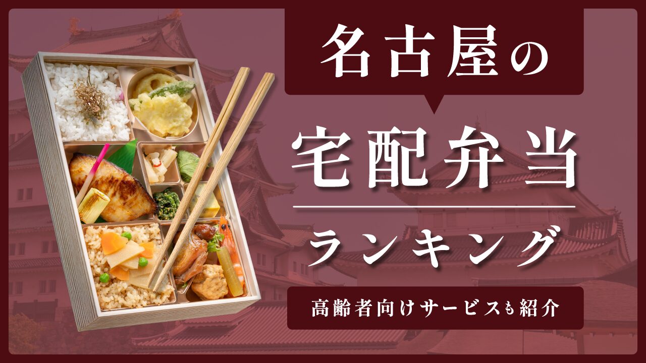 名古屋の安い宅配弁当ランキング