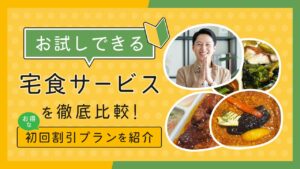 お試しできる宅食サービス