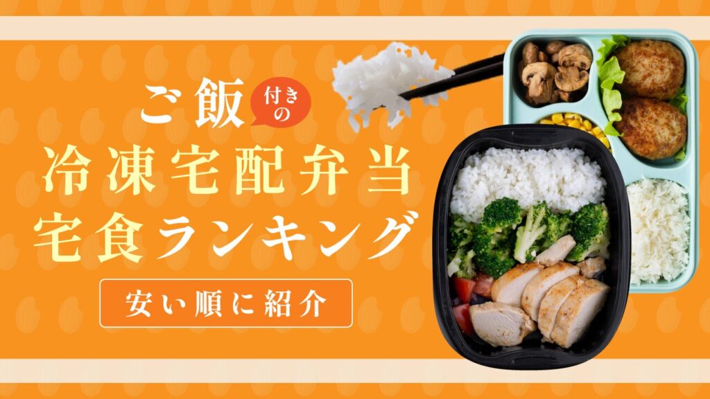ご飯付きの冷凍宅配弁当・宅食ランキング