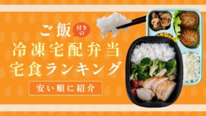 ご飯付きの冷凍宅配弁当・宅食ランキング